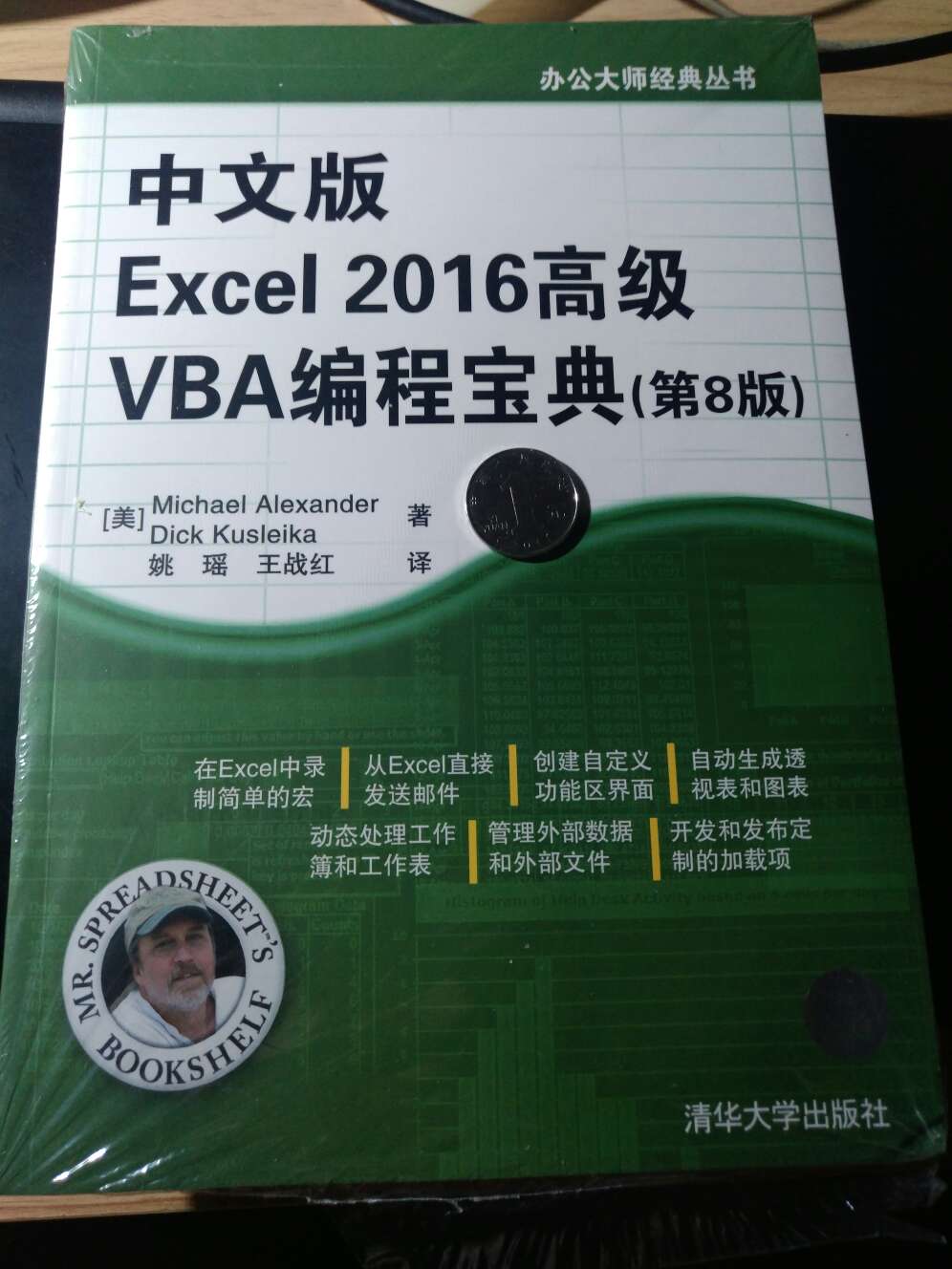 老外写的Excel VBA的书，书很厚，清华出版社的书，很严谨，老外的思维和国内书就是不一样，有值得借鉴的地方，翻译过来的，确实值得学习。