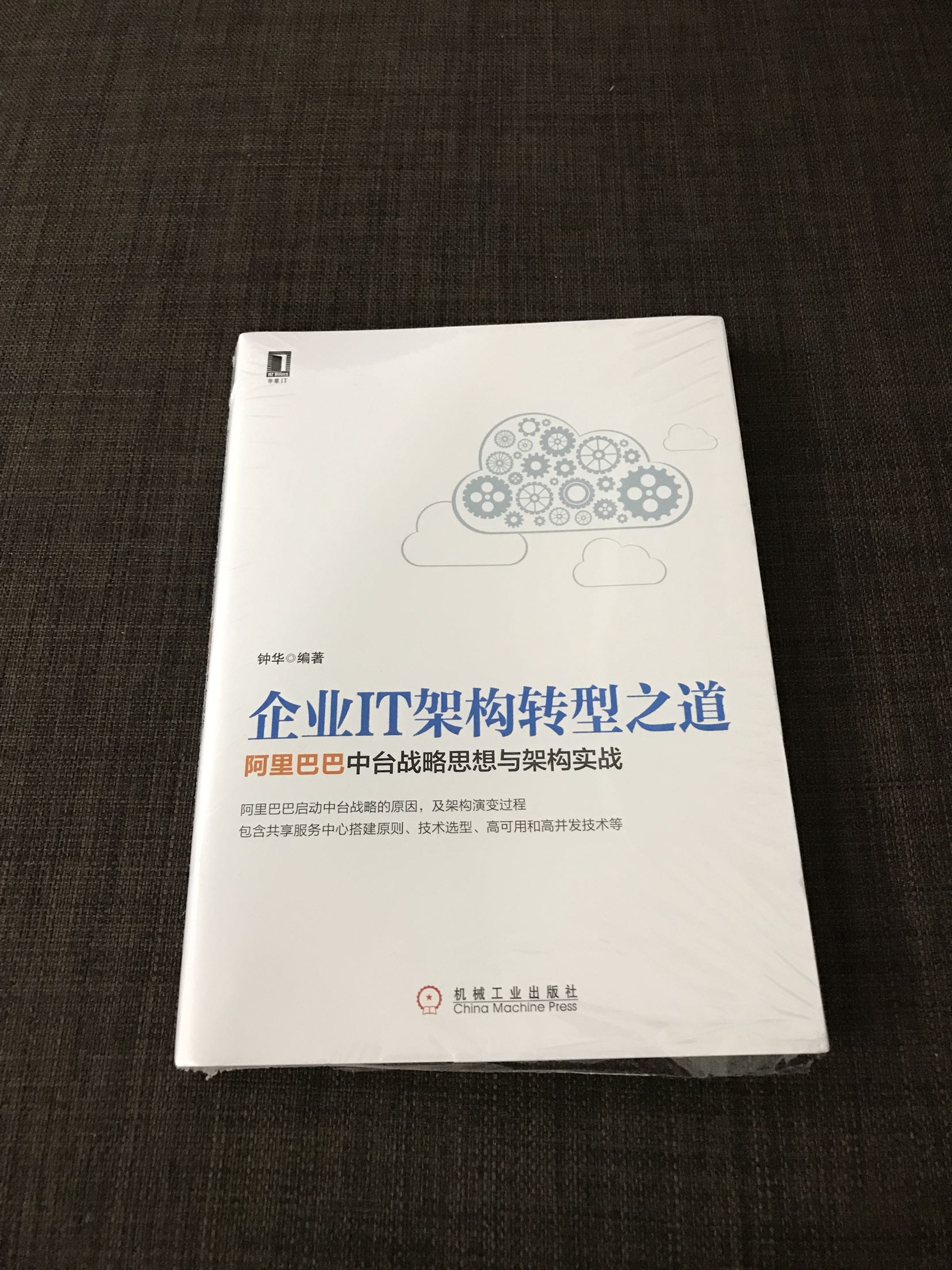 一本不错的描述阿里巴巴IT架构转型的书，对架构演进介绍得比较详尽，推荐之。
