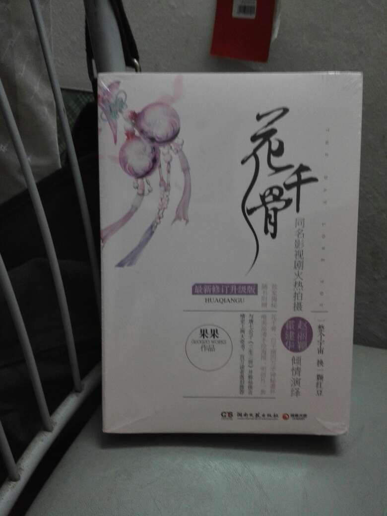 最近迷上东野圭吾的书和电影，买399减了60元，挺合算的。还算了这本《花千骨》