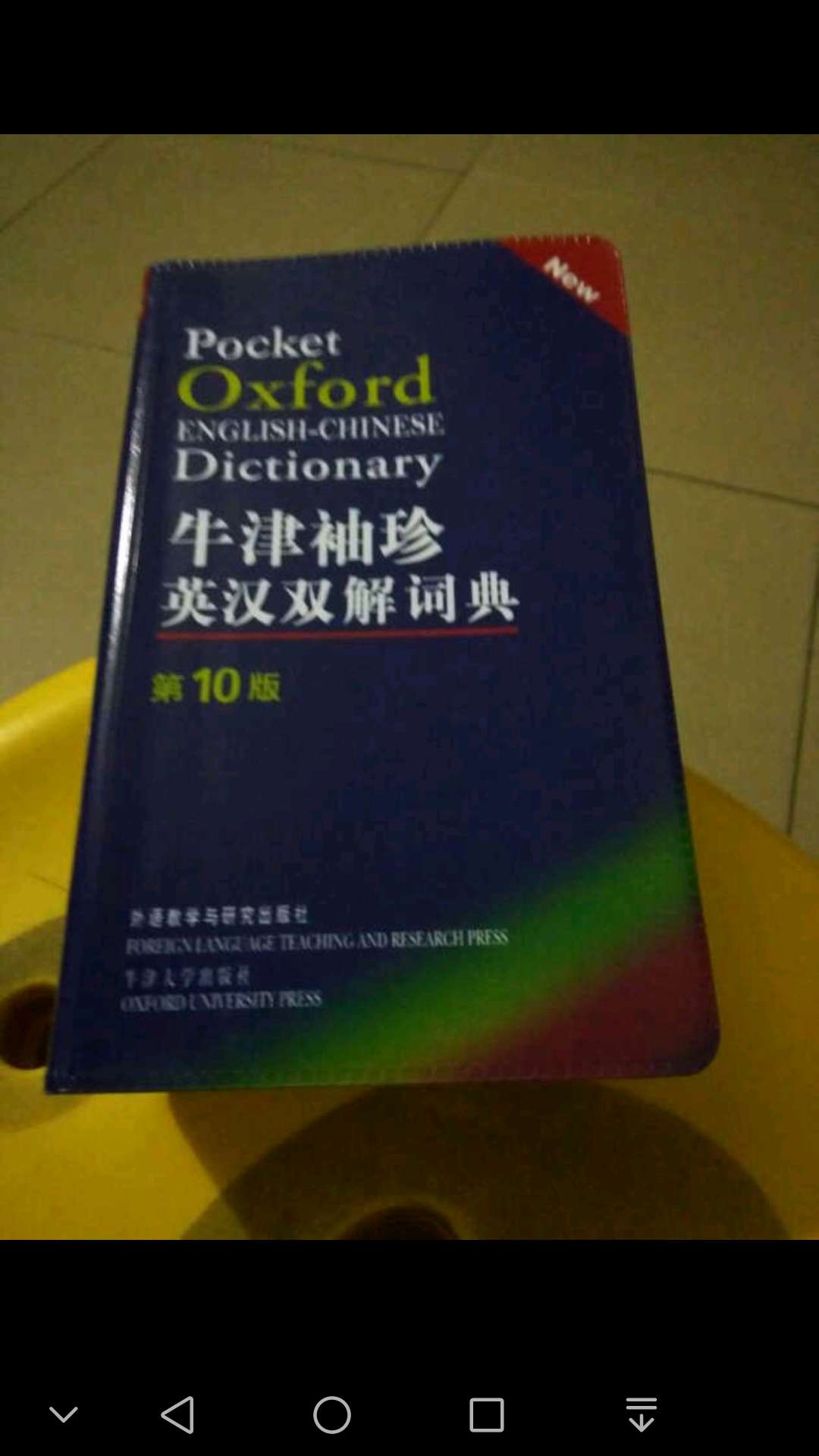 字典收到了，速度挺快的!