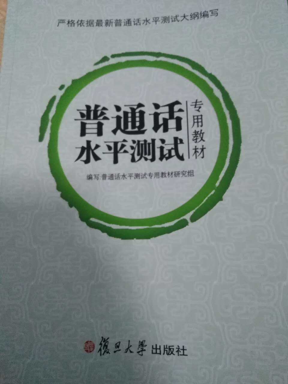 物流就不说了，超快的。书的质量蛮好的，字迹清晰，希望自己普通话能有所提高。