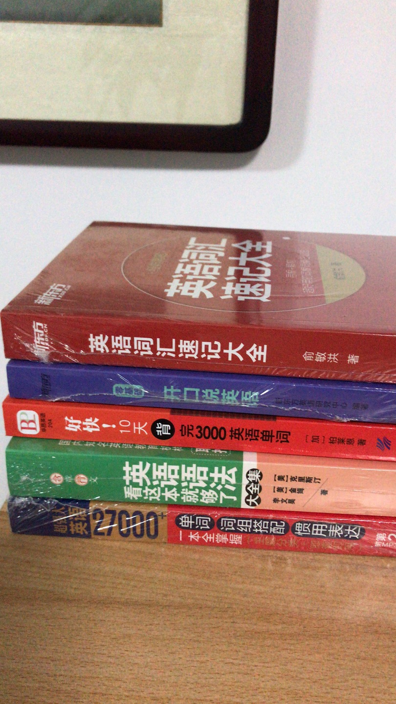 最近在恶补英文，赶上买200百减100百，很划算。于是买了好几本英语书。都不错，是正版。希望收获满满。