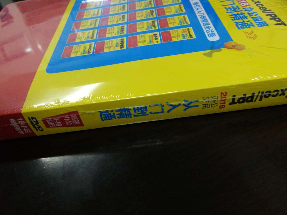 一直想买本办公用说我的xpt，很多时间啊，很多时候现在把你杀不了这些，然后这边说看了一下评价，然后还不错吧，它附带的光盘，希望能有所帮助，提高自己的办公效率，只是现在有时候做表舅的挺多的，嗯，价钱也便宜，然后看了一下包装也不错，他是骂自营送货挺快的，赞的