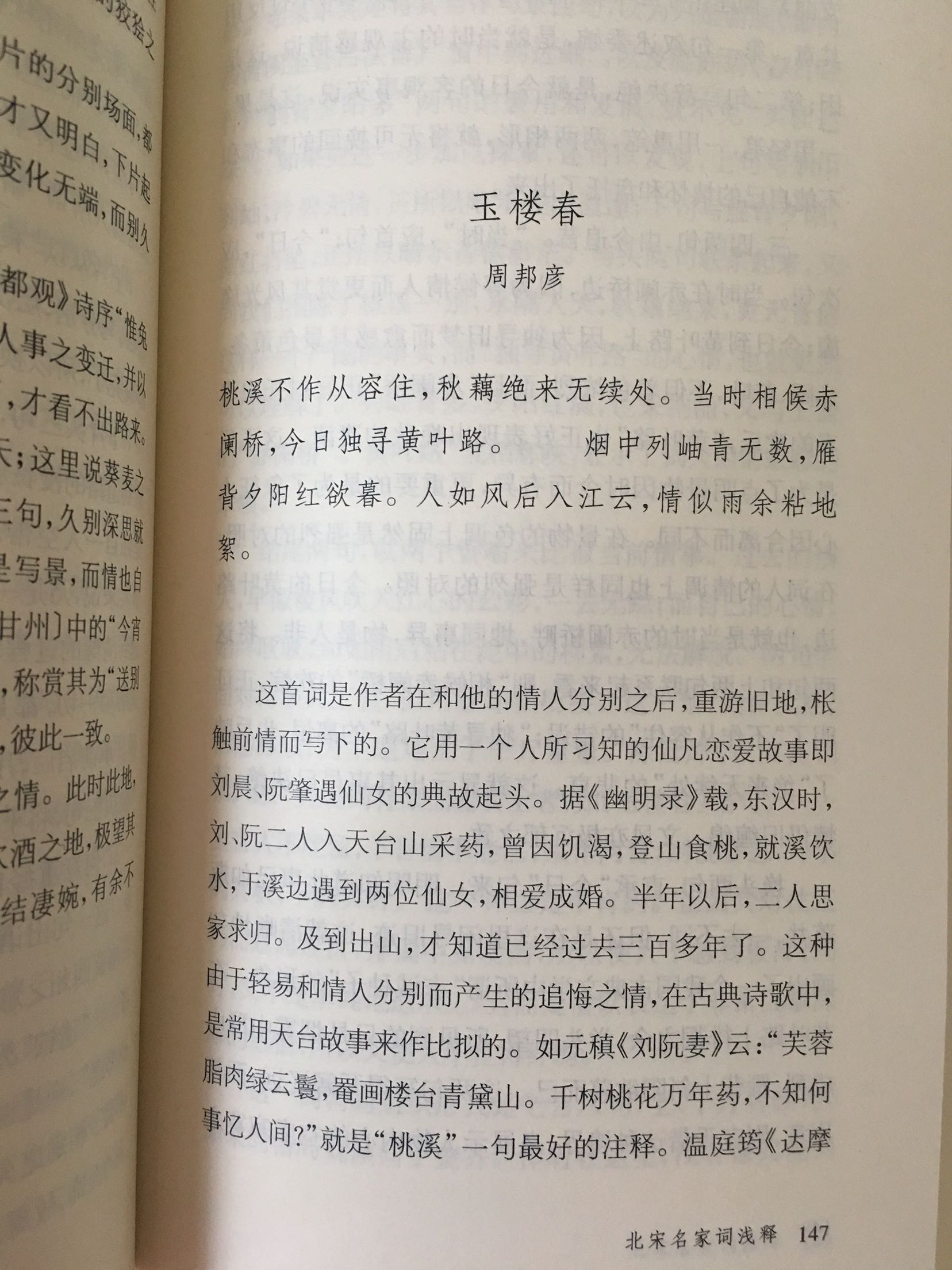 新颖别致的审美眼光和连类而及的评析方法不仅使宋词名作的意蕴得到新的阐释，也使传统的诗歌鉴赏理论得到了新的理解和升华。