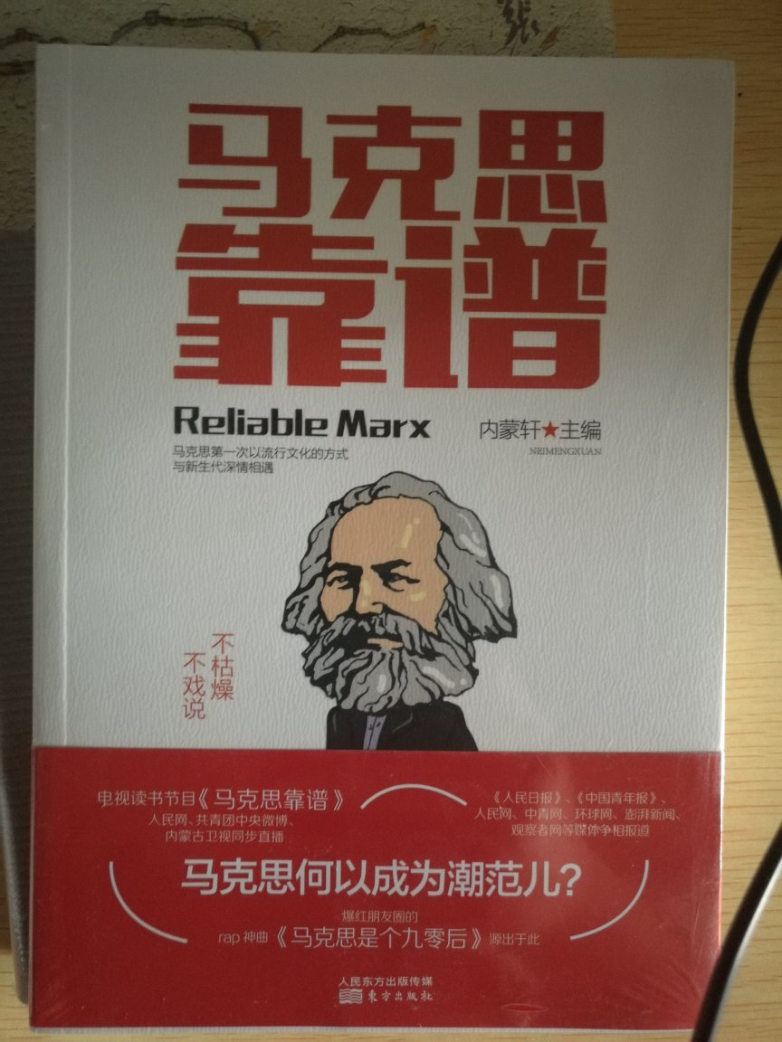 马克思主义通俗读物，还是靠谱儿的。