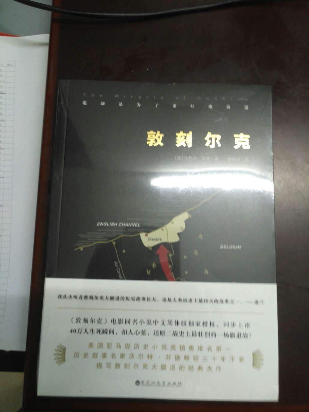 蹭个热点，据说《敦刻尔克》现在这部剧很火哦，由于没有时间去电影院，索性买本同名著作看一下。据说这本历史小说是非常不错的，美国亚马逊历史小说类销售排名第一的历史巨著。