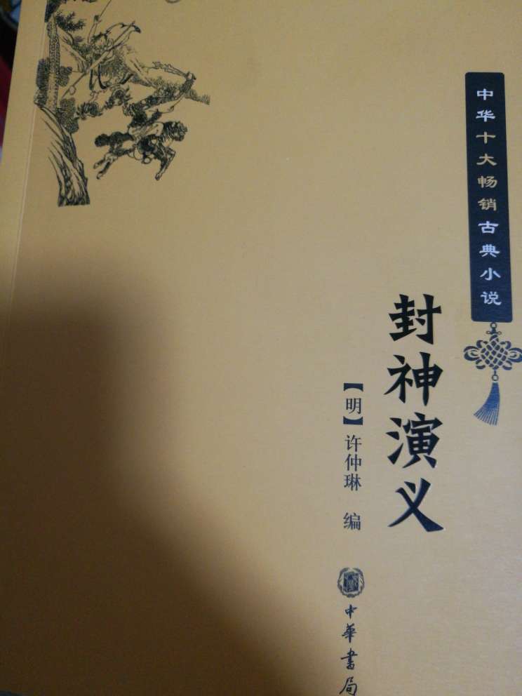 质量好，手感舒服，《封神演义》绝对精品！中华书局值得信赖。
