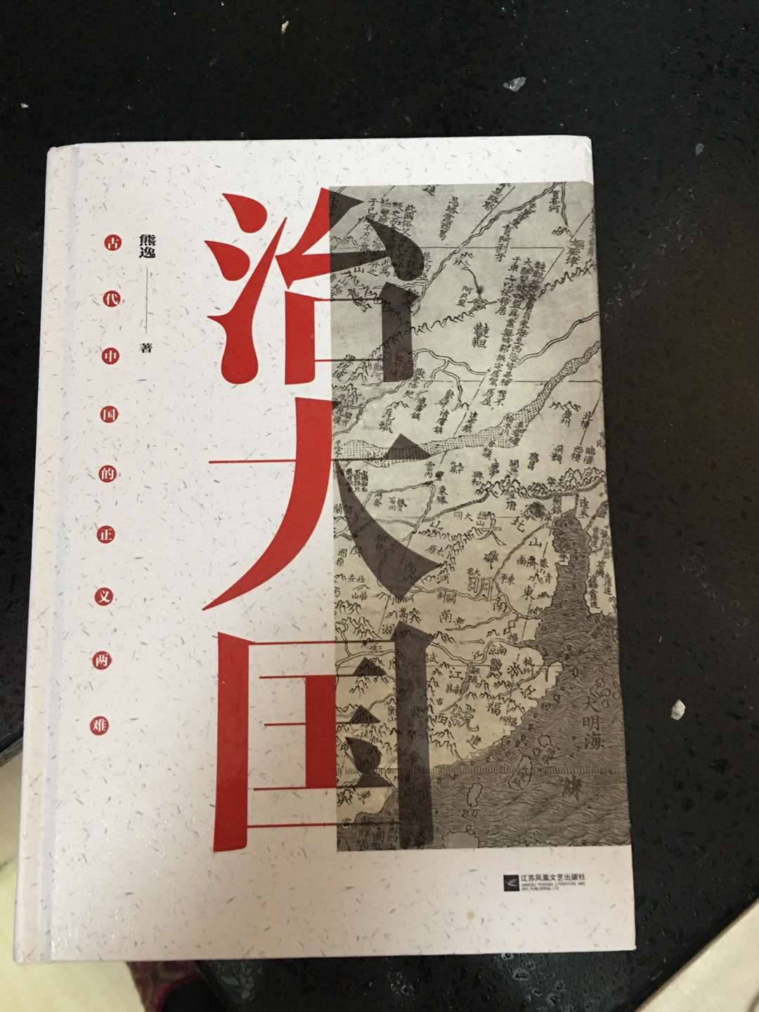 自从听了熊逸老师在得到的专栏  就想看看他的著作  先入王阳明  现入治大国  再入春秋大义  哈哈