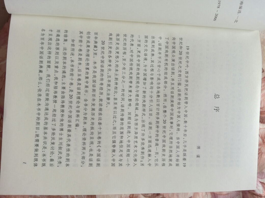 傅谨老师是当今影响力的戏剧专家，他主编的书籍要好好读读，物流速度很快，赞一个。