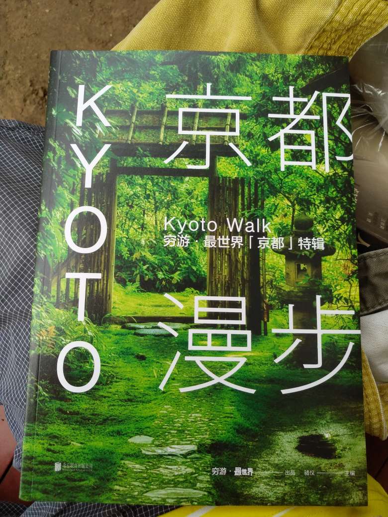 准备月底去京都看看 避开了暑假学生旅游 买几本书补充一下旅游知识