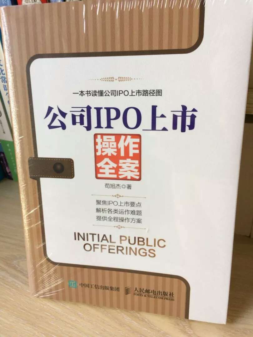 本书作者在企业家、券商以及一些金融投资机构有一定的知名度和影响力，对本书的销售具有极大的推动作用。【内容简介】　　IPO上市是企业生存、发展、做大做强的必由之路。尽管如此，上市并不是简单的融资，也不是简单的申请。鉴于中国证监会的严格要求，众多公司屡次在IPO上市的道路上触礁。本书正是为企业提供如何顺利进行IPO上市的操作全案，立足IPO上市的每一个关键方面，从上市条件、注册制的流程与核心要点、商业路演、商业计划书到私募股权、上市前企业改制重组、尽职调查、上市流程等应有尽有，书后还附有众多新出台的IPO上市法律法规，让读者更容易把握IPO上市的关键点，规避IPO上市过程中可能出现的问题，助力企业在国内严格的审核机制下，顺利通过各项要求，实现IPO上市之路