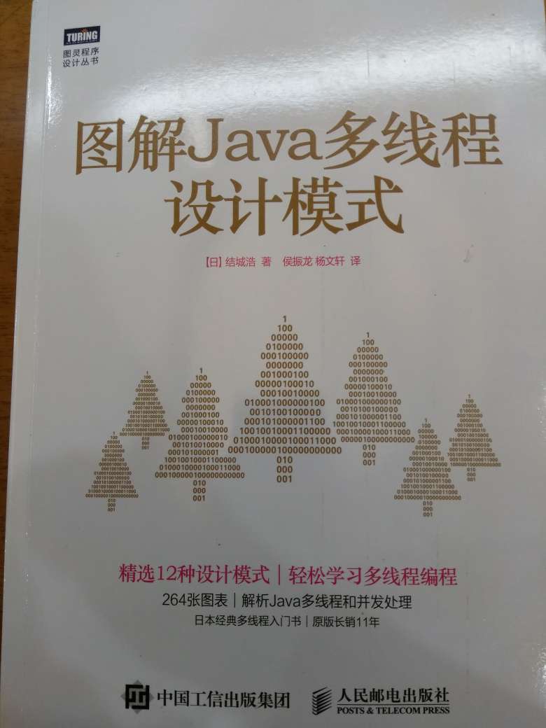 基本上把主要的Java多线程编程的设计模式都讲透了，每一种设计模式也列举了对应的jdk类库和使用方法，这样读者能更加明白各种工具的使用场景。个人认为尤其突出的一点是在第13章把所有的设计模式都融会贯通了。不足之处是日文版出得太早，很多java最新运用CAS算法实现的工具并没有提到，现在的高并发程序开发中这类工具也是很重要的