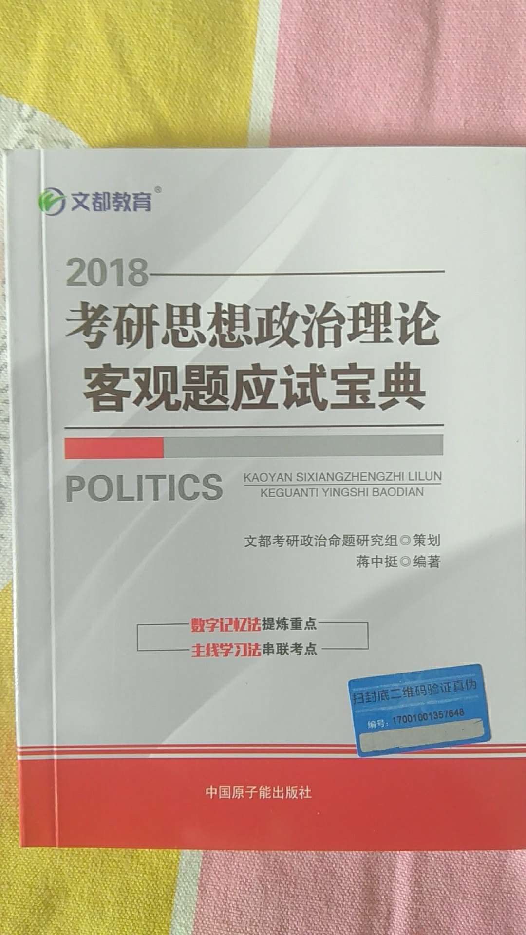 很袖珍的一本书，里面的知识点都是很重要的，需要牢记的，希望能考个好成绩！