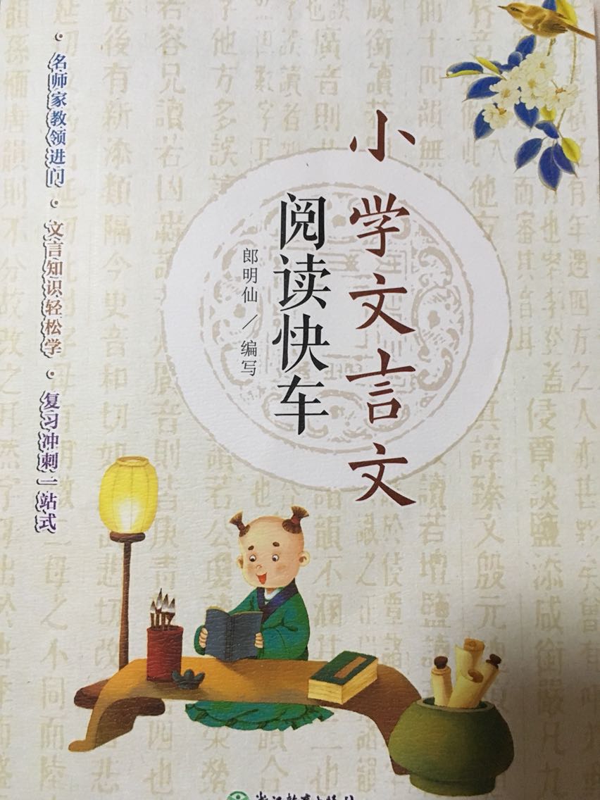 如果有拼音，有断句的标识就好了！《小学文言文阅读快车》共设八个单元，每个单元收录10篇文言文，文前有“单元导语”进行助学，文后注明选文出处，添加准确详尽的注释，以及针对本单元知识点的“阅读闯关”练习，书末附有参考答案和译文。八个单元既紧密联系又各有侧重，目标明确，重点突出，循序渐进。