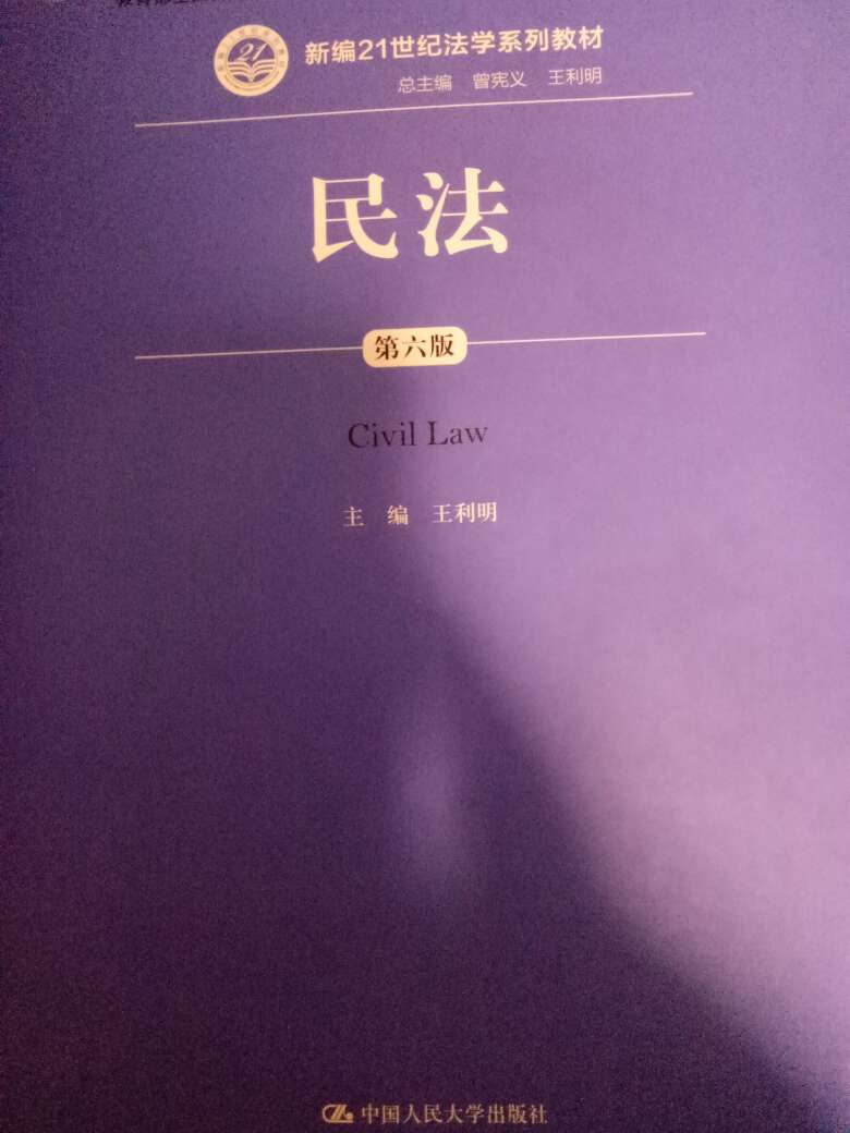 人大引领中国法学特别是民法发展 教材确实不错