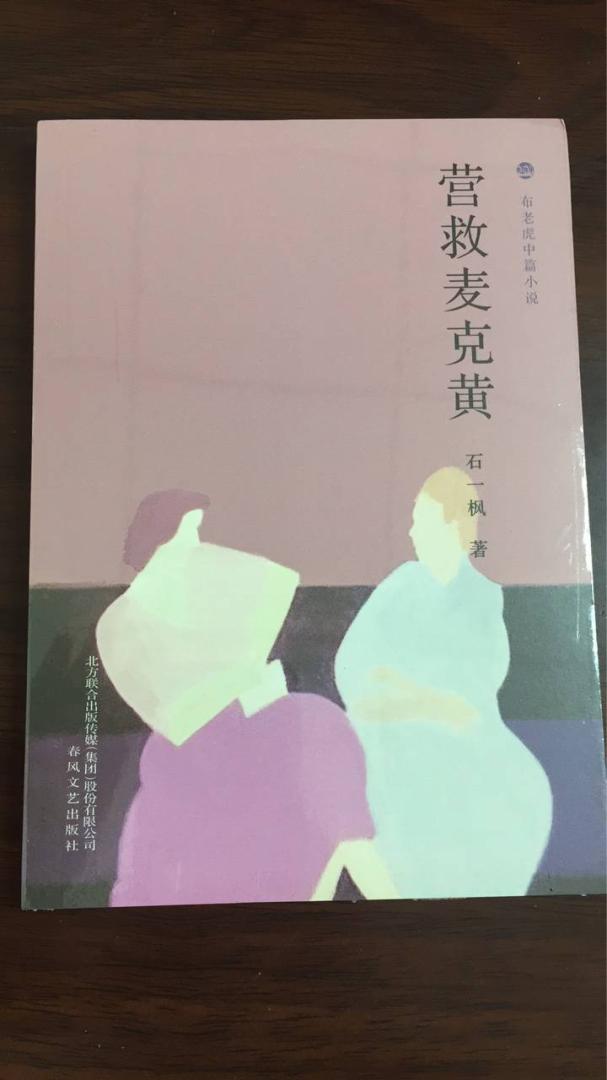 年龄小，没赶得上90年代布老虎的巅峰期，只是在家的书柜里看过几本。偶然听说春风文艺又开始做这套书了，心血来潮就买来看看。快递也很给力，一天就到了。书的尺寸不错，很精致，封面总让我想起当年布老虎里张抗抗的《情爱画廊》，还是简约风格。晚上翻来看看，想想也是不错的。