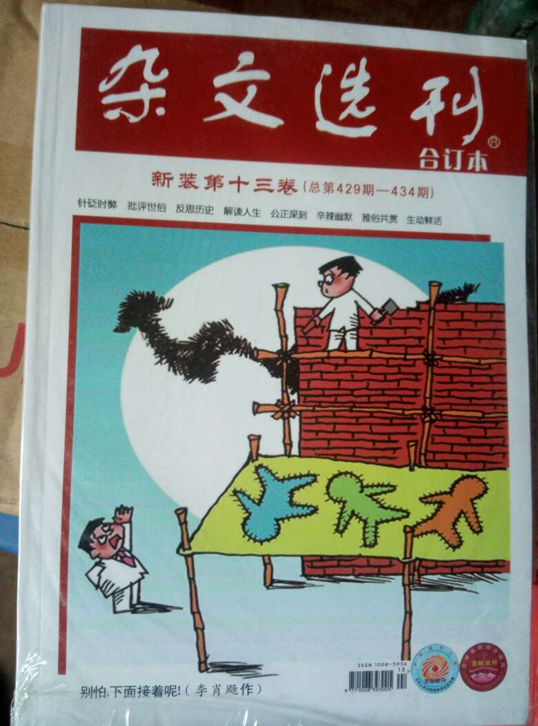 杂文选刊，我的最爱，中国杂文类期刊的代表性刊物。