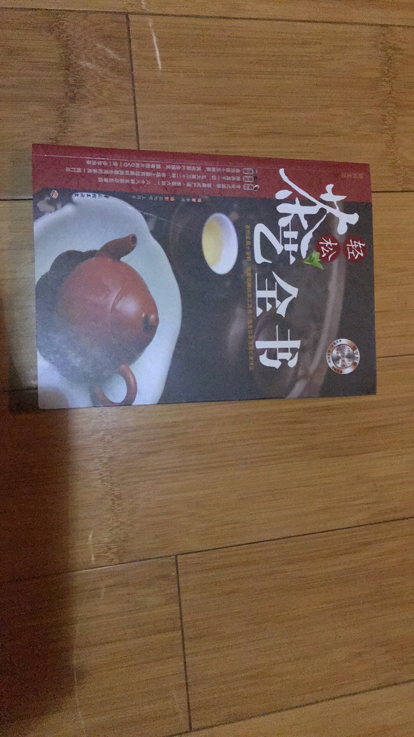 一直以来都想买一本茶书，虽说很爱喝茶，也买了些茶具，但对茶文化和茶道不甚了解，此书适合入门级。