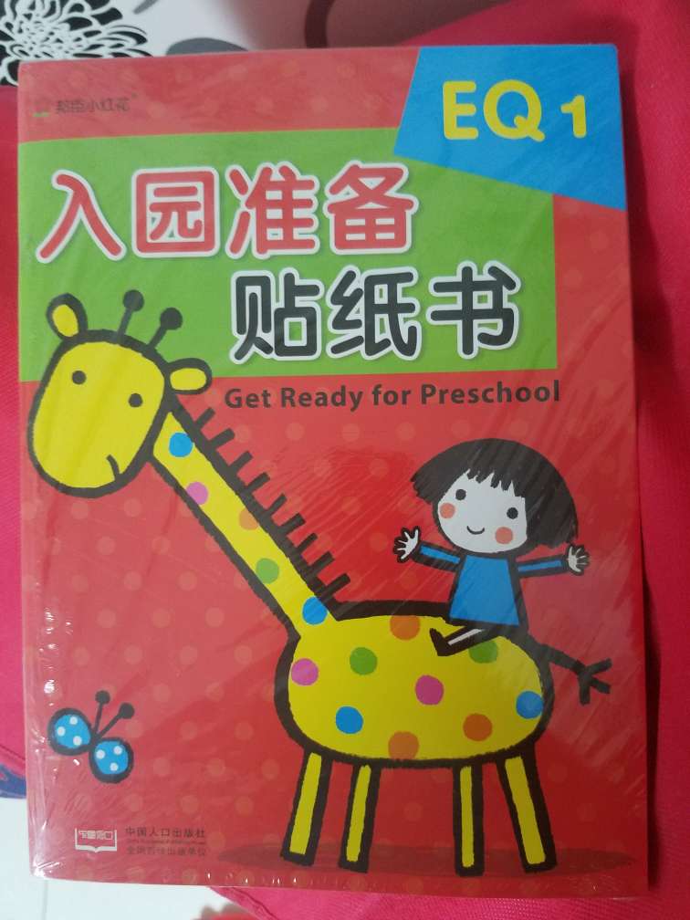 家里宝宝要入幼儿园了，所以买这个书给她，准备准备，希望她永远快乐。