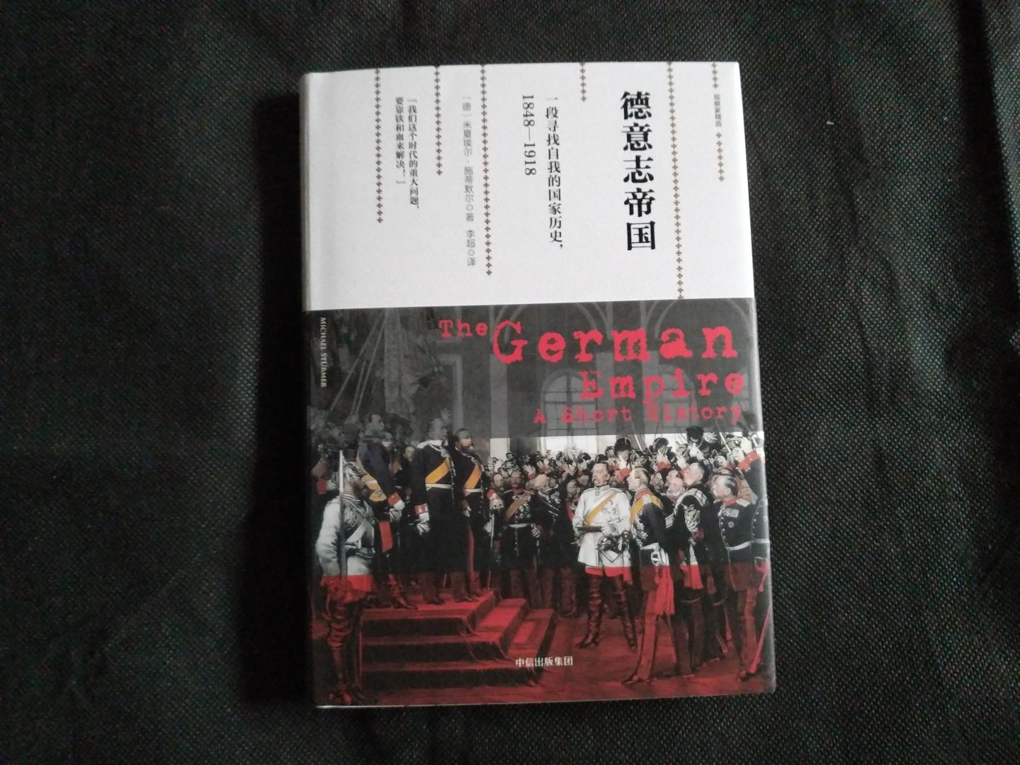 德意志帝国，观察家精选第五部作品，了解德国的建国史，值得一读！