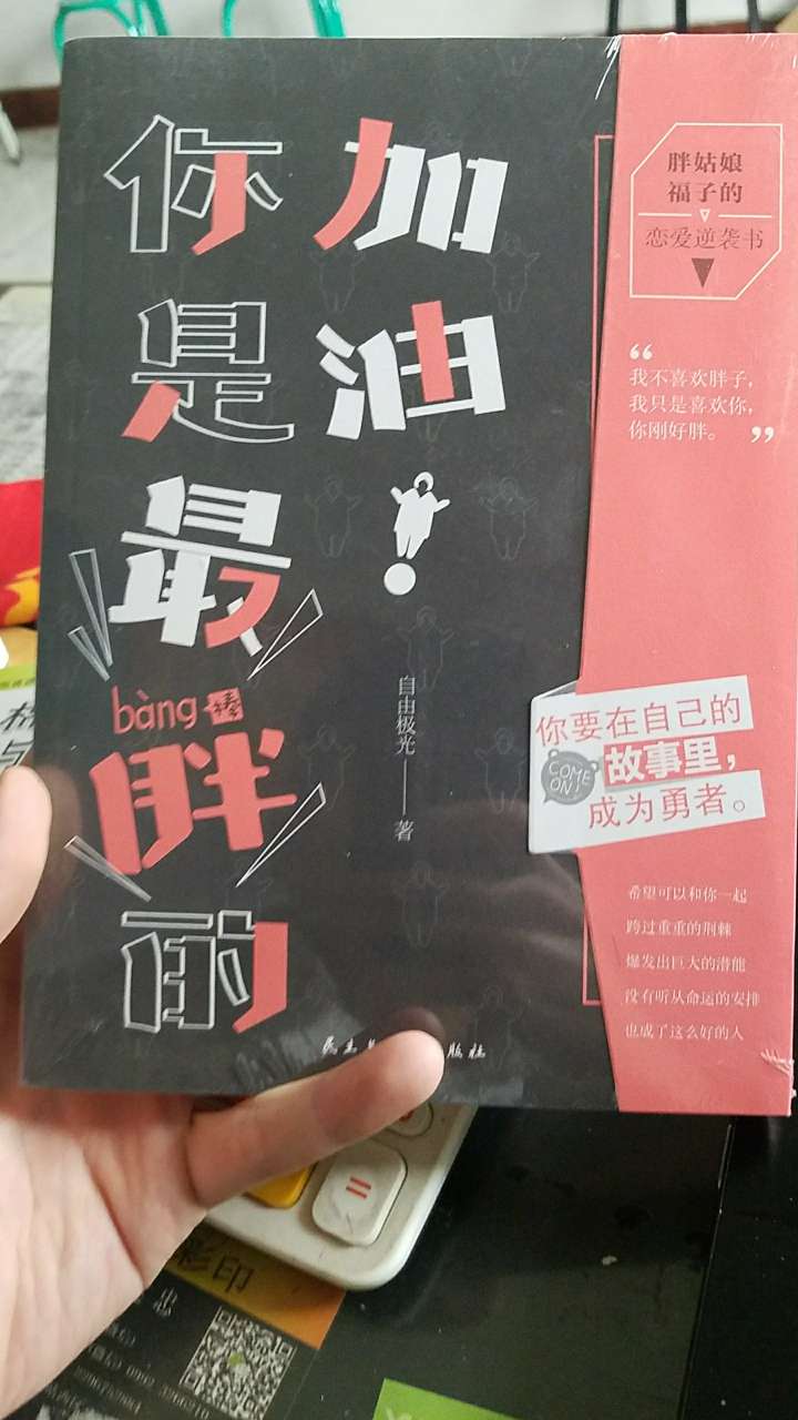 送给我心爱的胖丫头，她是最棒的。