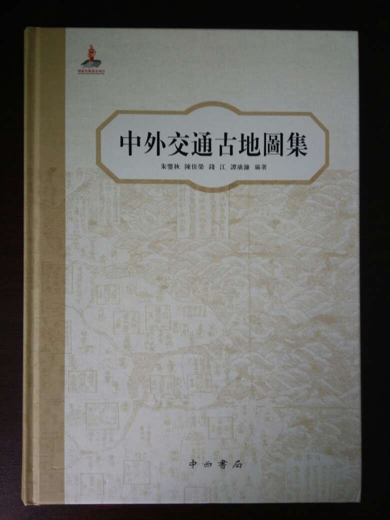 《中外交通古地圖集》選録123幅（套）涉及中外交通的中國古地圖，包括各歷史時期的全國輿圖、航海圖、沿海圖及有代表性的其他古地圖。每一幅中國古地圖（或幾幅同題材的中國古地圖）撰有一篇題解。