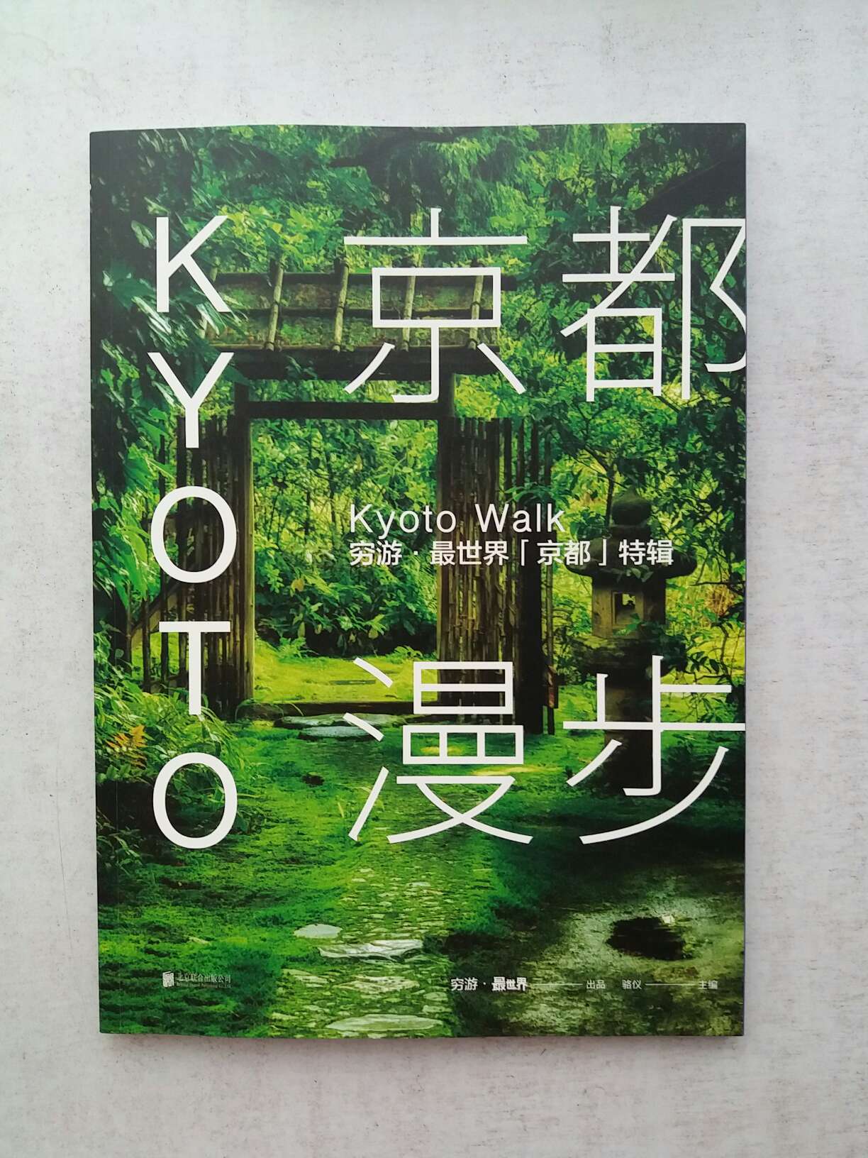 这是一本杂志书，印刷精美，对京都有总体介绍，不要把它当作旅游攻略看。