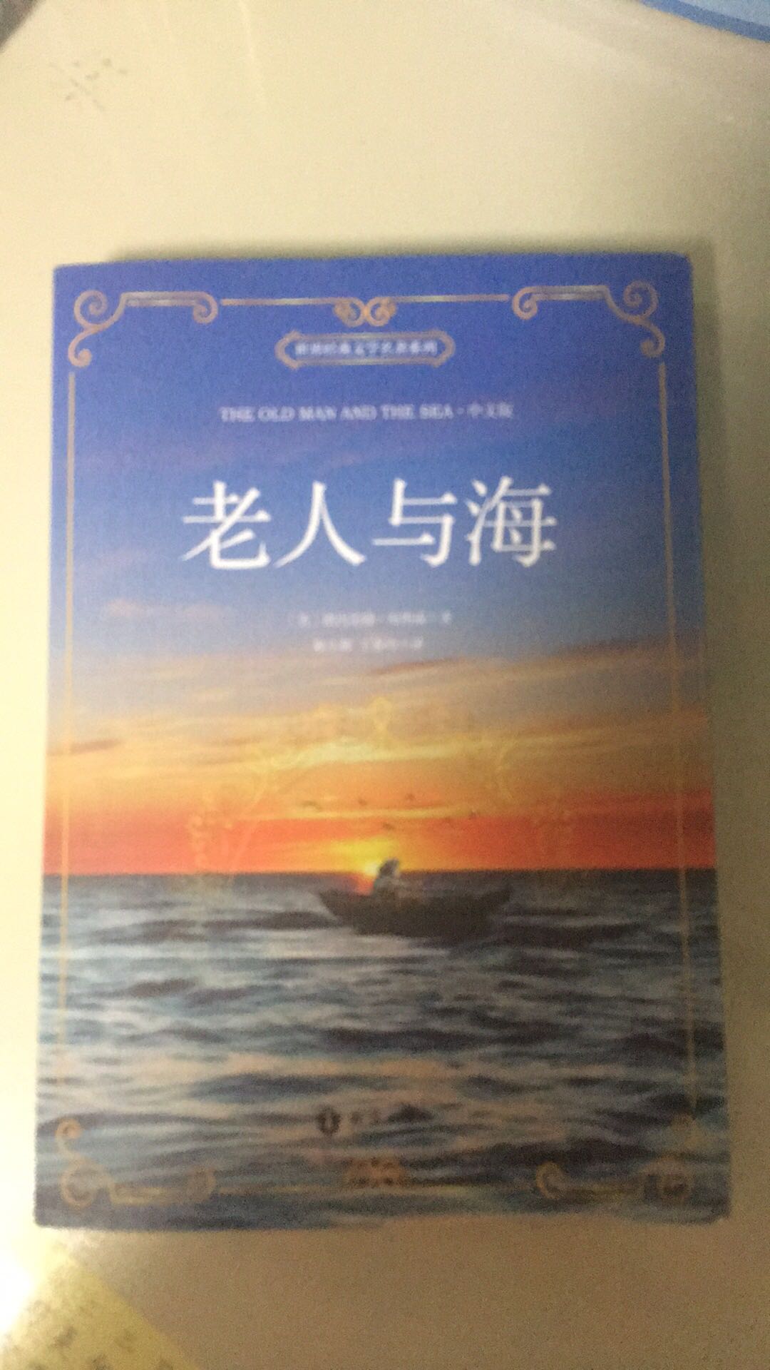 中英文对照的老人与海，适合中学生的读物！