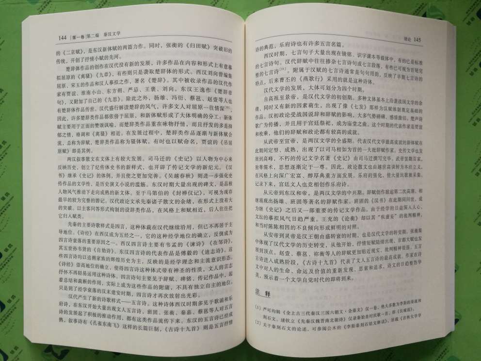 北京大学袁行霈教授主编的中国文学史第一册，内容包括先秦及秦汉文学部分……