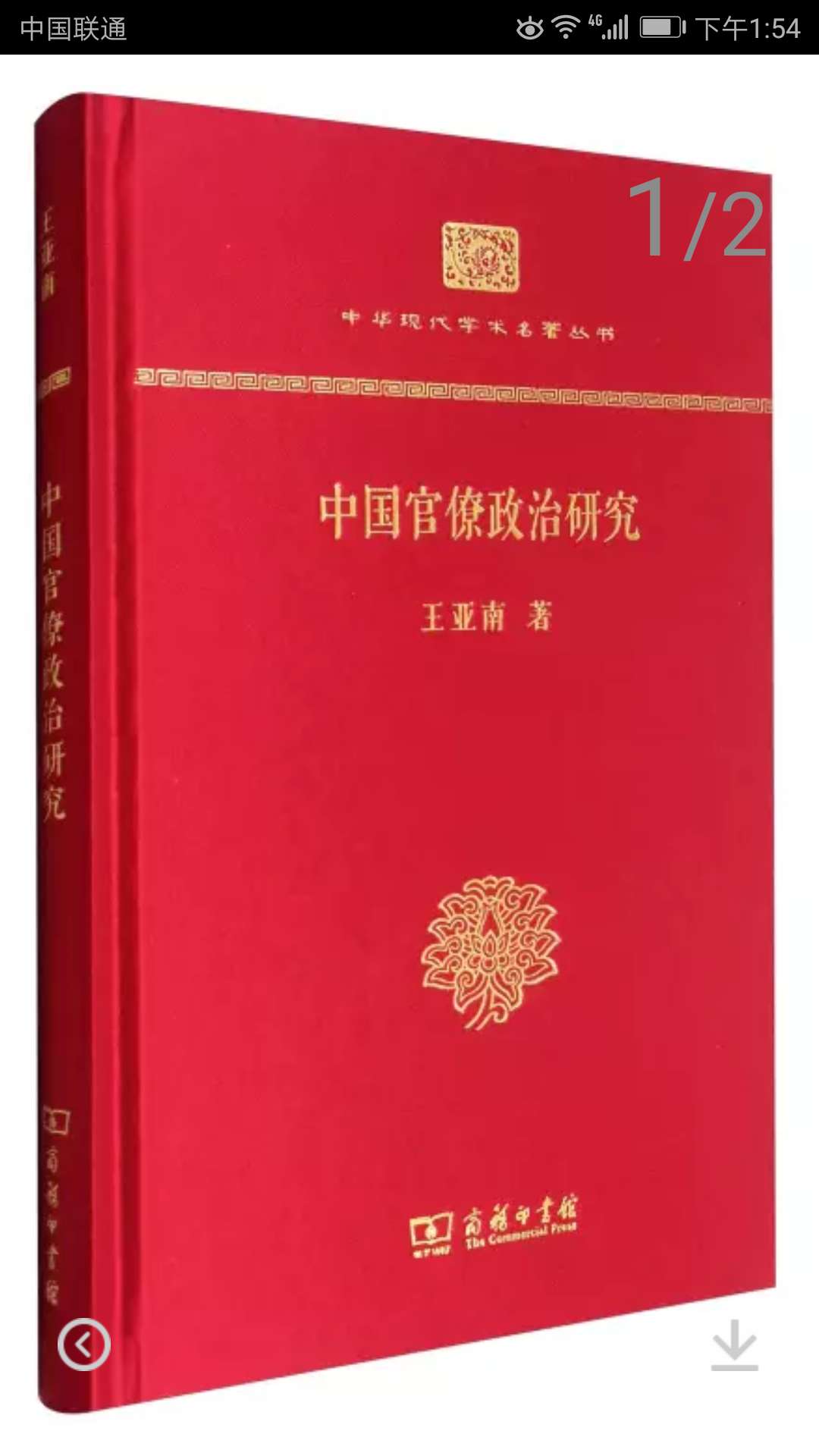 商务印书馆推出的中华现代学术名著丛书，精装大32开，书脊锁线纸质优良，排班印刷得体大方，活动期间价格实惠，送货速度快，非常满意。