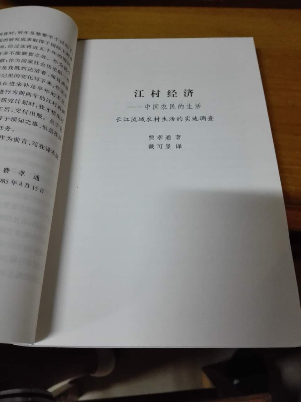 《江村经济：中国农民的生活》是一本描述中国农民的消费、生产、分配和交易等体系的书，是根据对中国东部，太湖东南岸开弦弓村的实地考察写成的。它旨在说明这一经济体系与特定地理环境的关系，以及与这个社区的社会结构的关系。同大多数中国农村一样，这个村庄正经历着一个巨大的变迁过程。