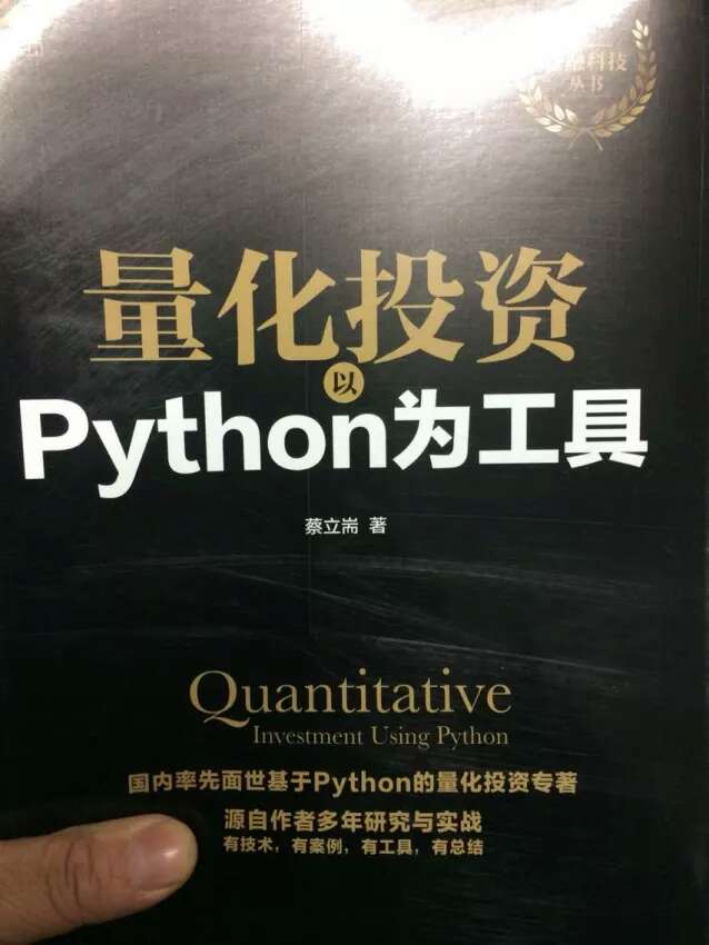 量化投资与python的结合，好像这是第一本专门介绍的书，必须买来看一下，看到底是咋回事