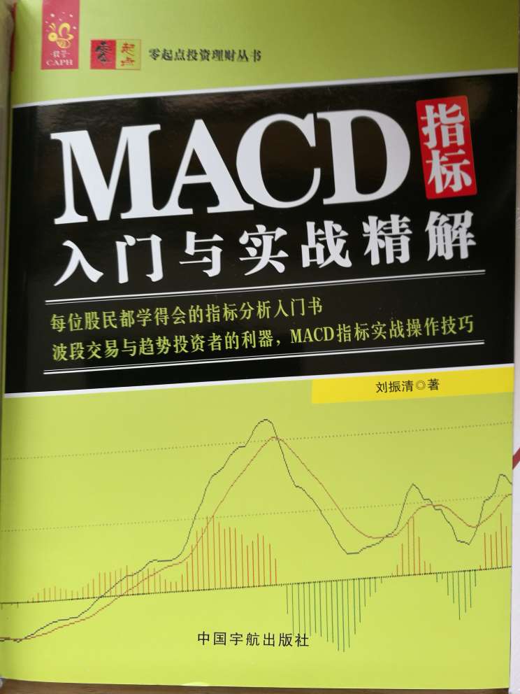 一本不错的书，对初入市者了解MACD有帮助，中长线可学习。