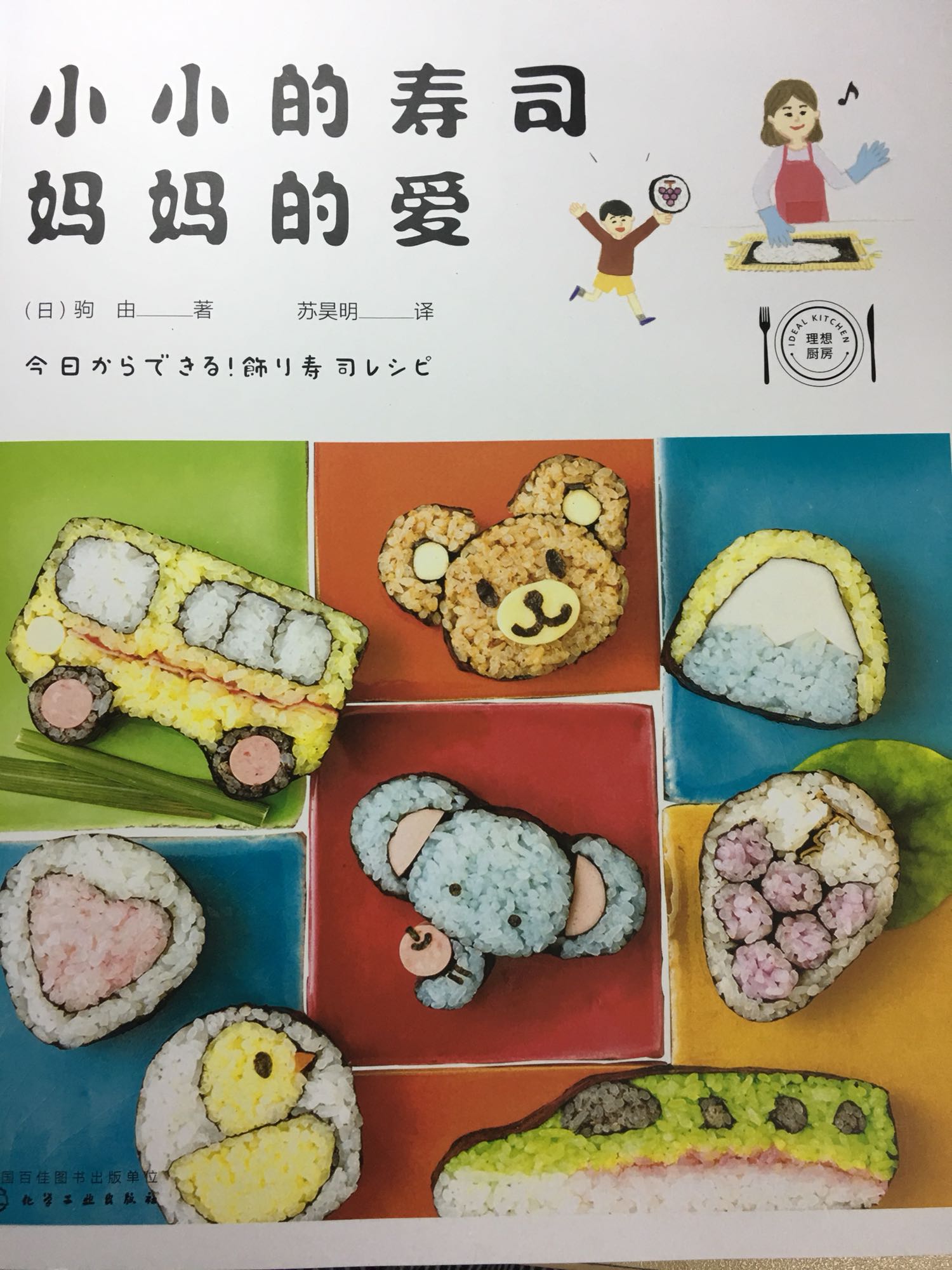看封面就让人觉得心情大好，小小的寿司十分可爱，制作步骤介绍的特别详细，像我这种平时不太会做饭的人也绝对能给孩子做成功