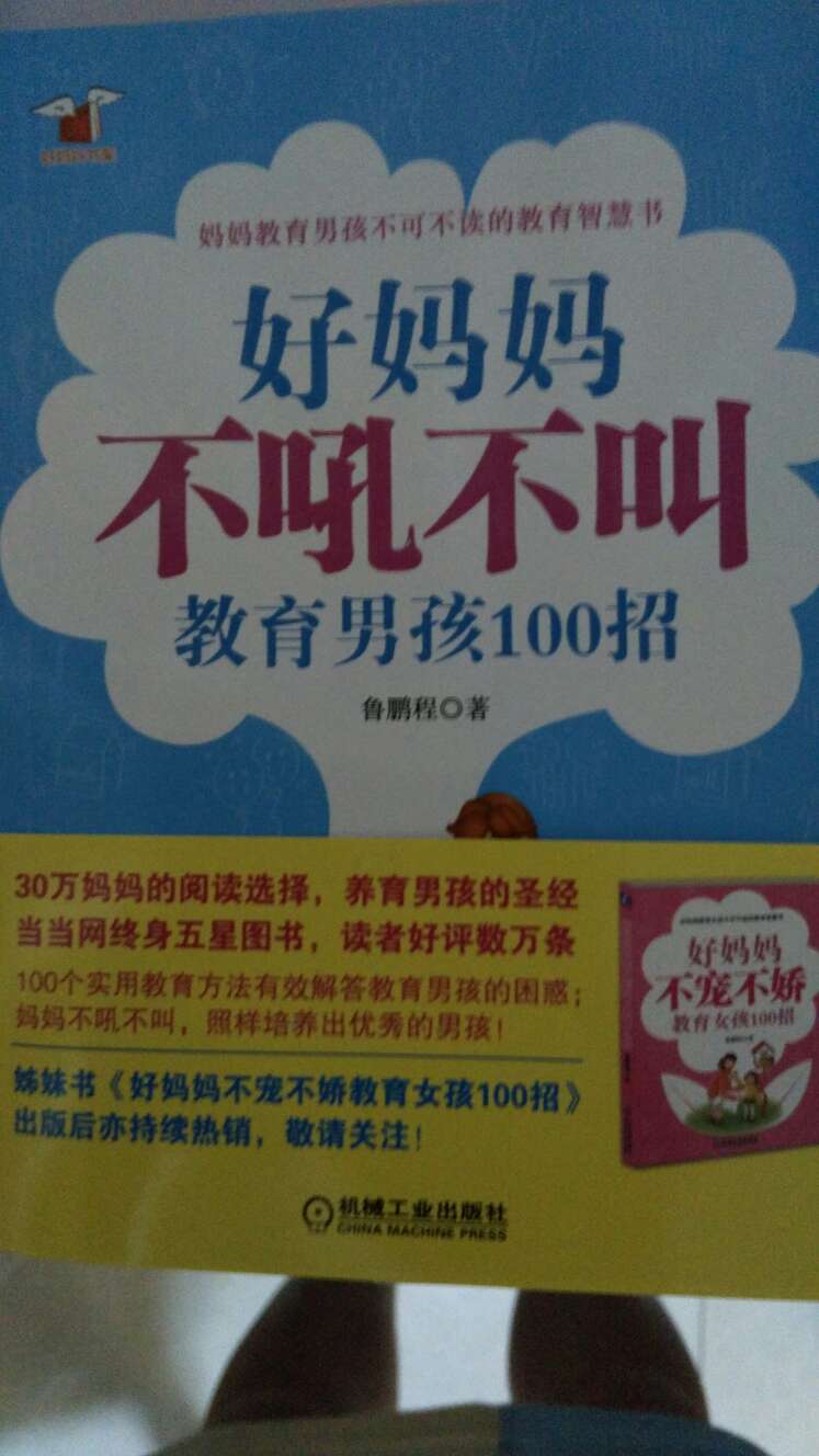 一起买了很多本书，慢慢看，为以后教育我儿子做准备哈。包装完好，没有破碎，物流也是一如既往的快，满意。当初买这本书就是冲着书名去的，相信会有用。