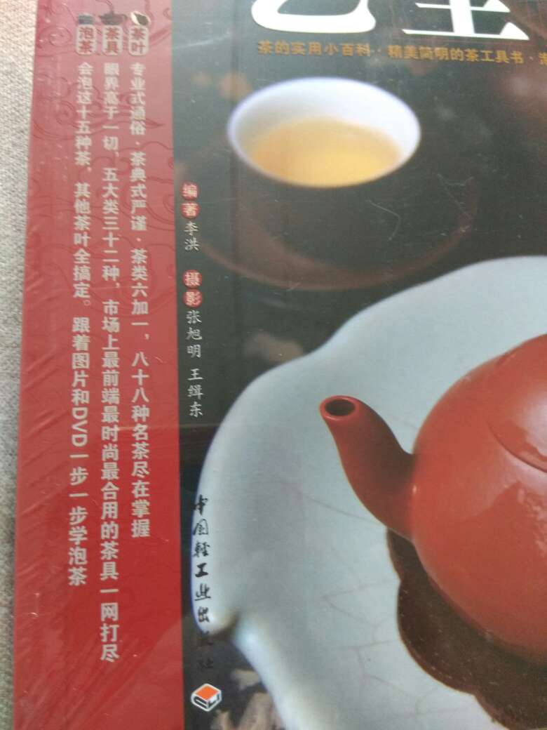 这本书是:茶的实用小百科，精美简洁的茶工具书，专业式通俗，茶典式严谨，88种名茶尽在掌握，五大类三十二种最时尚茶具一网打尽。