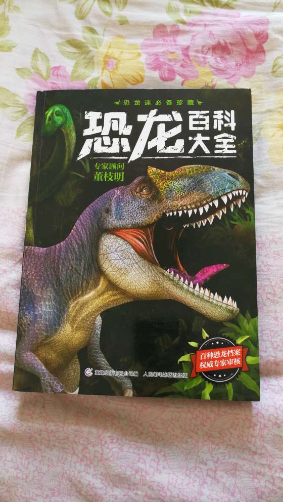 儿子指定要的书，他非常喜欢，一拿到手就爱不释手的看了，还读给我们听，让我们都了解了许多恐龙的知识。