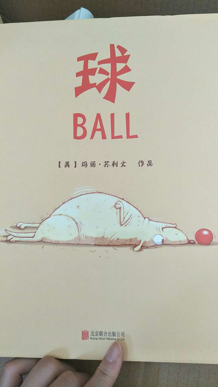 一只超级喜欢ball，有想法的狗?！一字书，故事却引人入胜，有趣