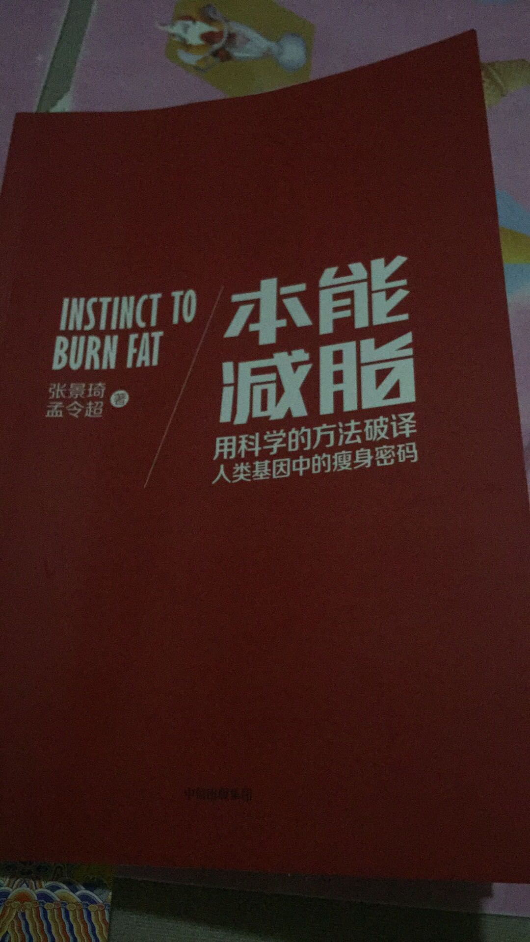 感觉很实用，对健身，减脂，有氧运动之间的关系终于弄明白了，看完这本书可以自己制订减脂运动计划了，预计过程中开会再看两三遍，真正能读懂它，找到适合自己的健身减脂方式。如果作者能有公众号就最好了，这样在瓶颈期可以咨询。