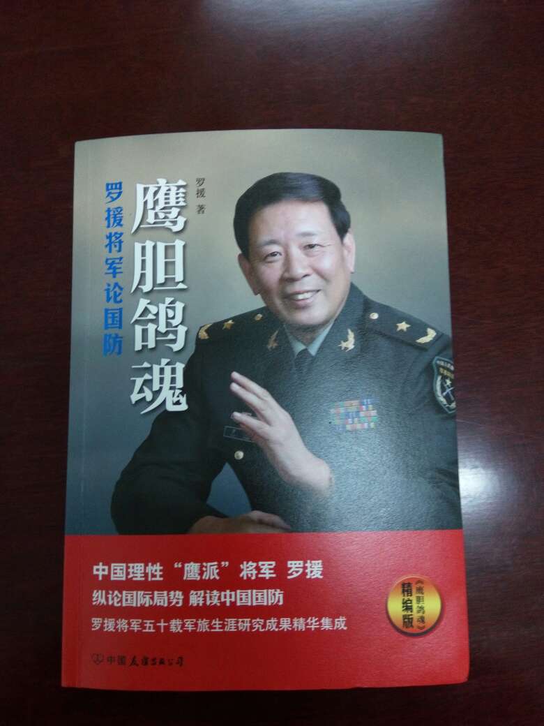 鹰之胆，鸽之魂，道出军人真谛，很符合罗援将军，书中血性尽显，拳拳赤子之心尽彰，理论性和可操作性极强?