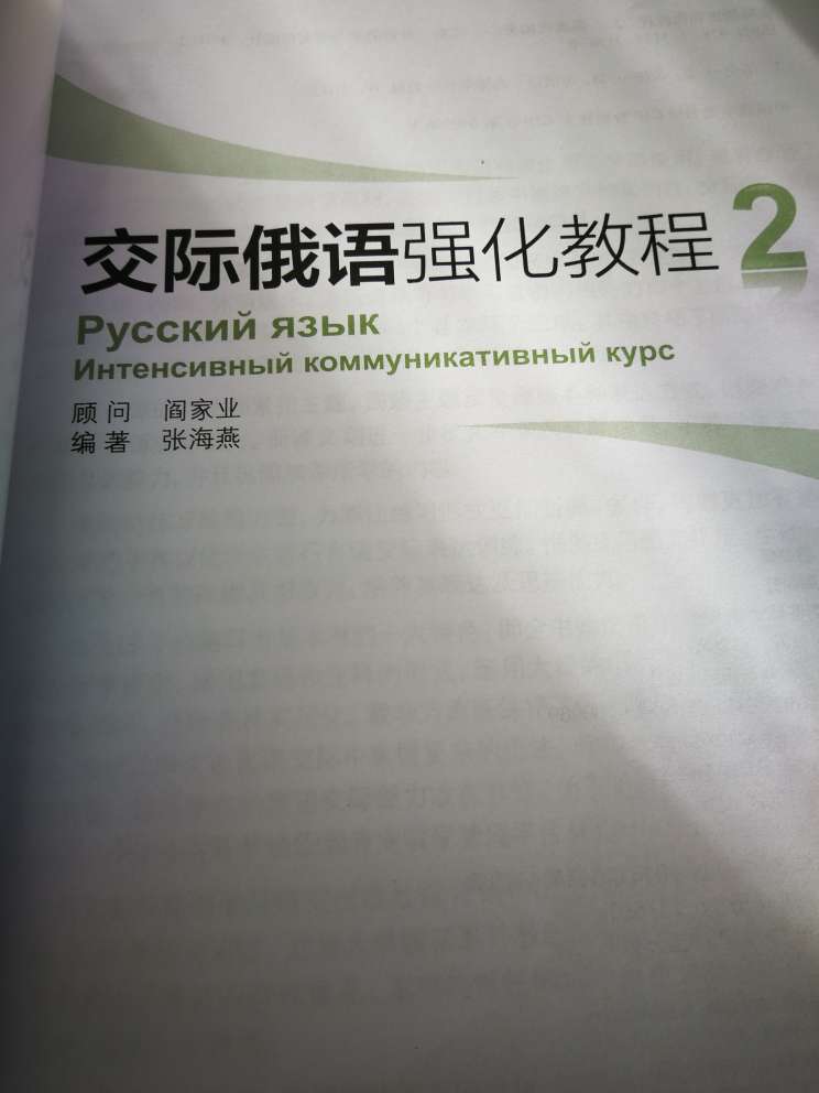 交际鹅语强化教程第二册，)第二版，这本书是老师推荐让买的。质量好的。国际商贸俄语教程(第2版)，好书。