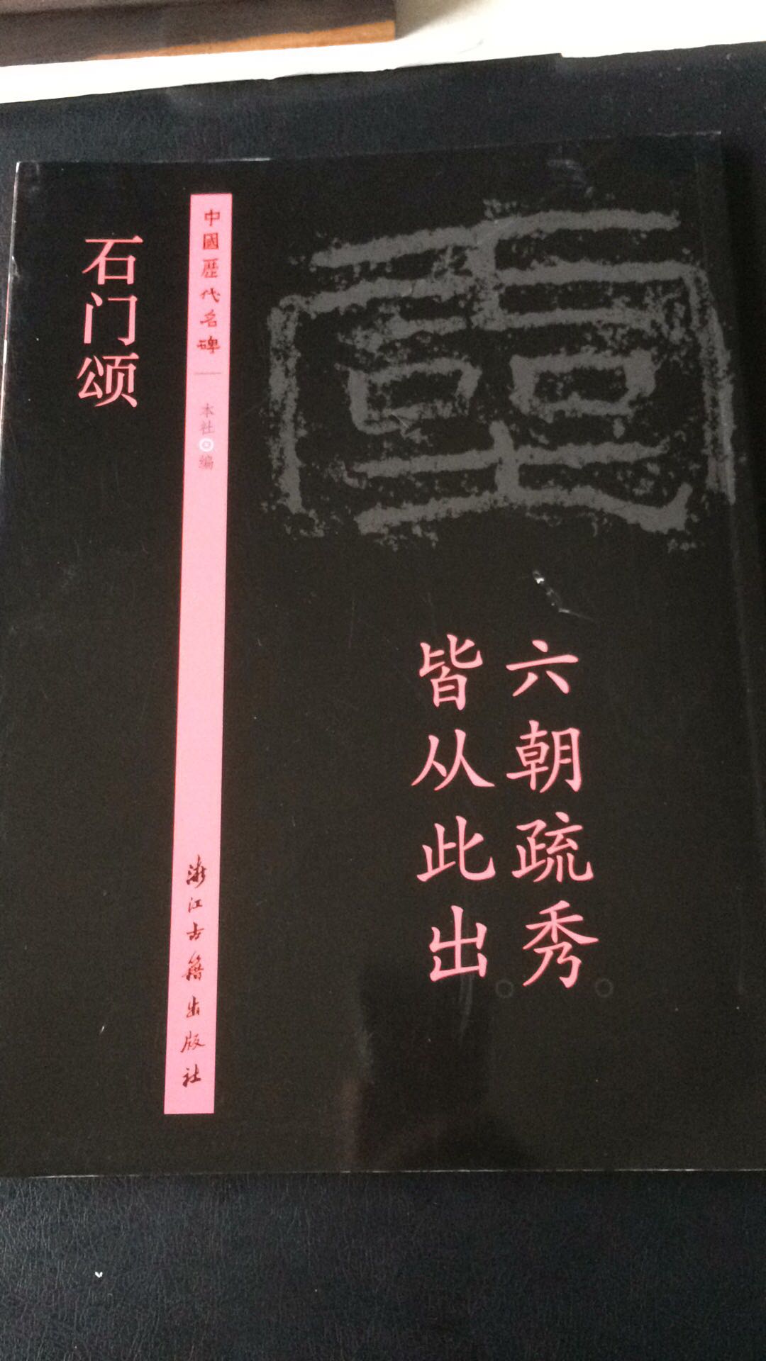 中国历代名碑碑学原版拓印刷本，专业出版社出版发行质量可靠，注解清晰详尽便于理解学习。商城购物方便快捷，无优惠活动。