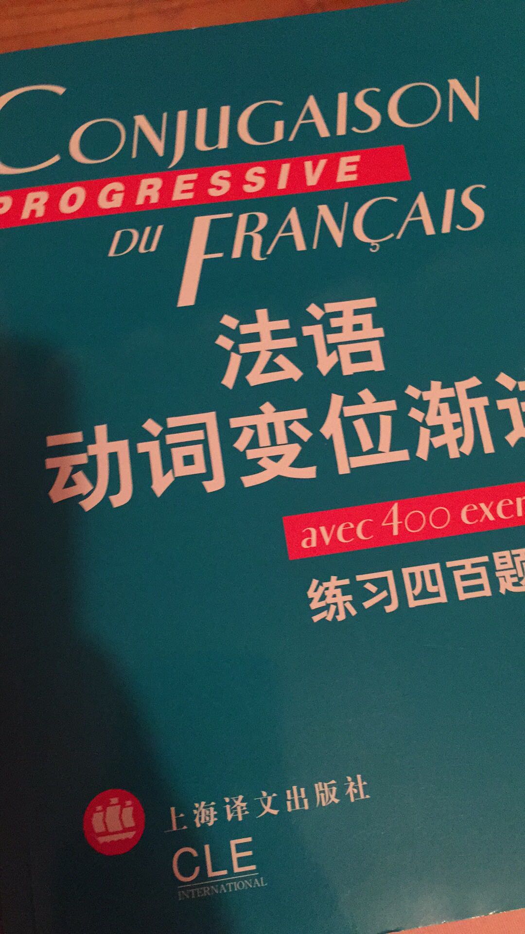 这本书很适合背动词变位，可以把动词变位背下来就可以直接练习课啊！比较基础，但是这本书没有动词的解释