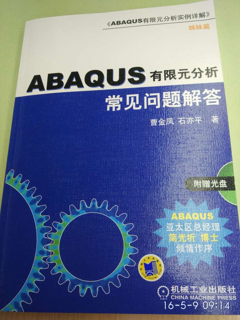 这本abaqus书是同事推荐的，常见问题解答，挺好的，可以好好自学，提高结构分析能力。就是这次快递从北京过来，需要好几天，有点慢。