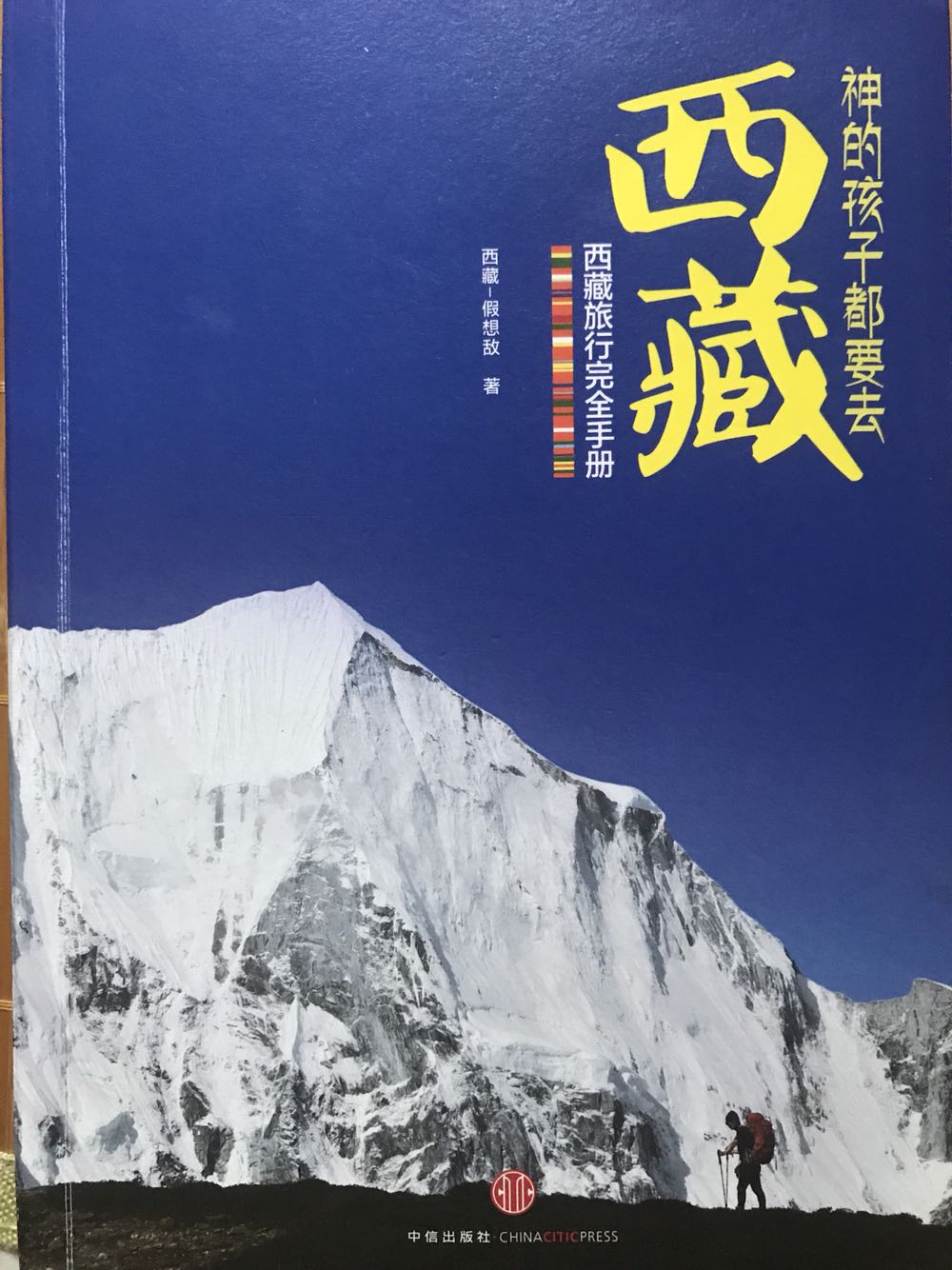 去过两次西藏，对高原情有独钟，这本书很实用，非常全面，闲时经常翻阅，结合书中的介绍，下次选择没走过的地方去旅行。