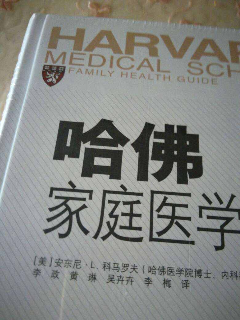 哈佛家庭医学全书内容丰富，得慢慢细看，好比拥有了一位家庭全科医生。