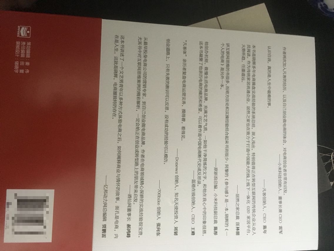 运营实操，全是干货！　　“凡客体”亲历者复盘电商运营实务，摸得着，看得见。　　全面披露电商运营内幕与操盘细节：韩寒王珞丹代言与“凡客体”营销的全程运作、创业“初刻”案例首次全方位深度剖析、小米狂飙背后的三个秘密、被实战验证的互联网营销的方法论、可快速复制的执行细节与内部文档……