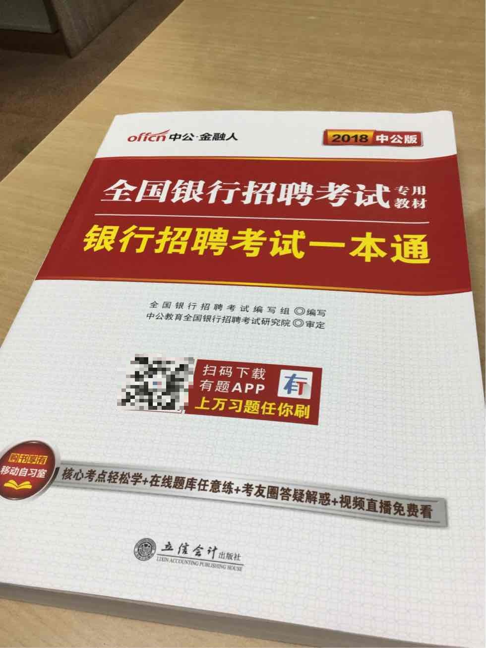 经典中的经典，对银行乃至券商的校园招聘都很有帮助，提前准备一下秋招也是非常好的。