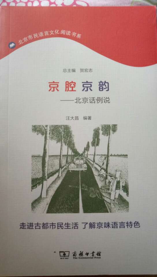 东西好评了，走进古都市民生活，了解京味语言特色，京腔京韵这本书，好评了。
