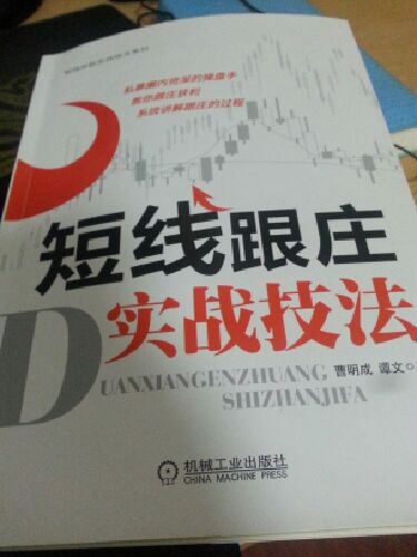 这本书值得推荐，内容很实用，特别是对庄家的分析，丝丝入扣，对短线操作有很大的指导意义！